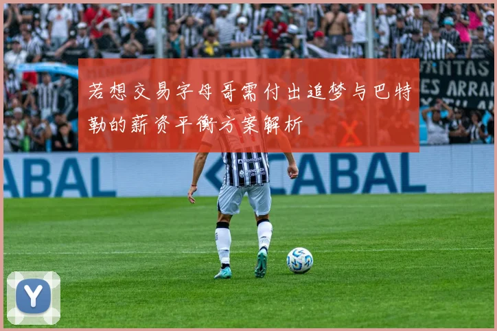 若想交易字母哥需付出追梦与巴特勒的薪资平衡方案解析