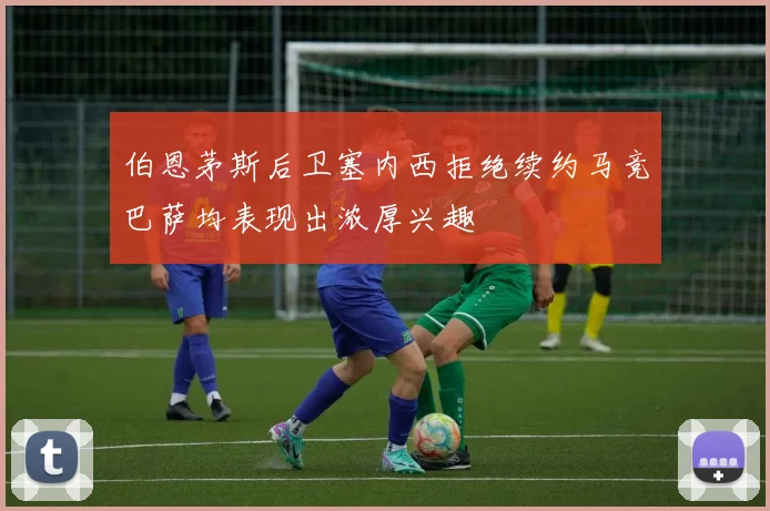 伯恩茅斯后卫塞内西拒绝续约马竞巴萨均表现出浓厚兴趣
