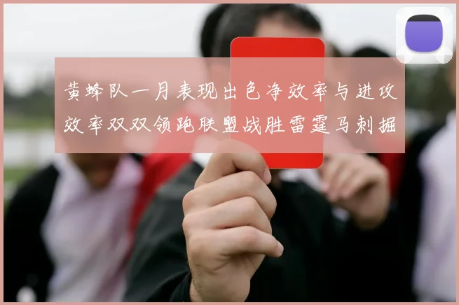 黄蜂队一月表现出色净效率与进攻效率双双领跑联盟战胜雷霆马刺掘金