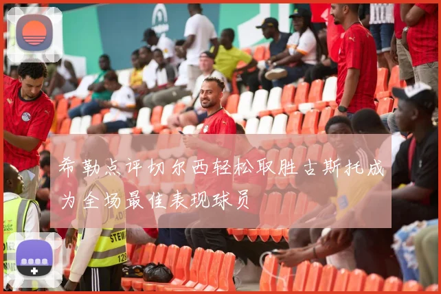 希勒点评切尔西轻松取胜古斯托成为全场最佳表现球员