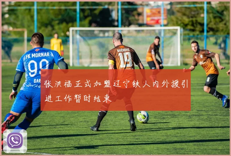 张洪福正式加盟辽宁铁人内外援引进工作暂时结束