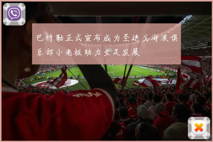 巴特勒正式宣布成为圣迭戈海浪俱乐部小老板助力女足发展