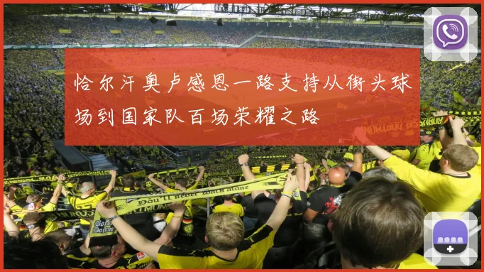 恰尔汗奥卢感恩一路支持从街头球场到国家队百场荣耀之路