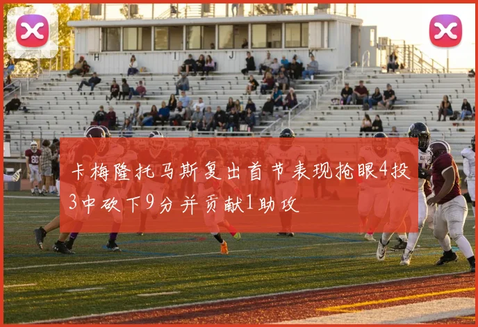 卡梅隆托马斯复出首节表现抢眼4投3中砍下9分并贡献1助攻