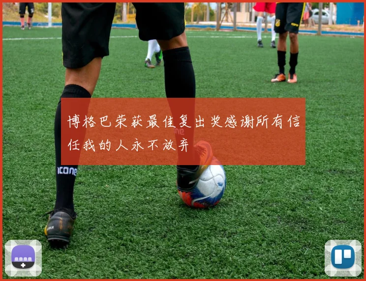 博格巴荣获最佳复出奖感谢所有信任我的人永不放弃