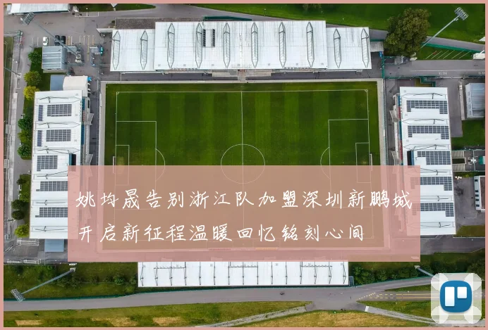姚均晟告别浙江队加盟深圳新鹏城开启新征程温暖回忆铭刻心间