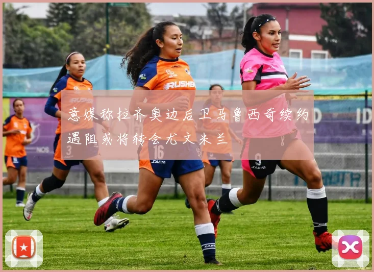 意媒称拉齐奥边后卫马鲁西奇续约遇阻或将转会尤文米兰