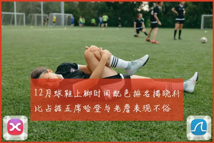 12月球鞋上脚时间配色排名揭晓科比占据五席哈登与老詹表现不俗