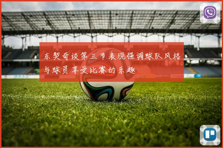 东契奇谈第三节表现强调球队风格与球员享受比赛的乐趣