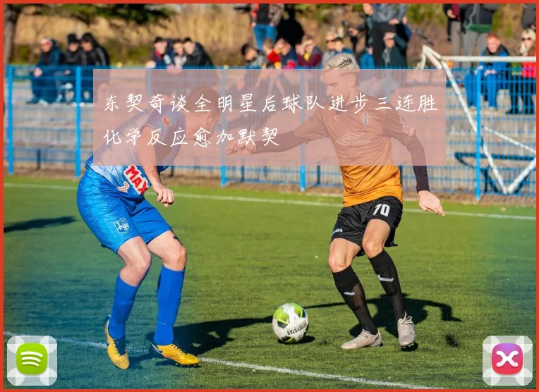 东契奇谈全明星后球队进步三连胜化学反应愈加默契