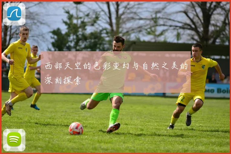 西部天空的色彩变幻与自然之美的深刻探索
