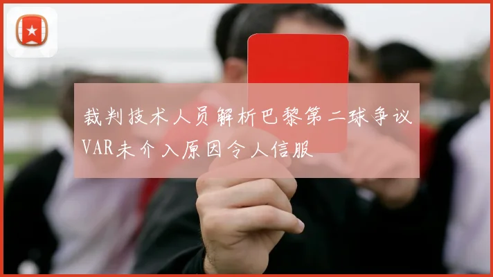 裁判技术人员解析巴黎第二球争议VAR未介入原因令人信服