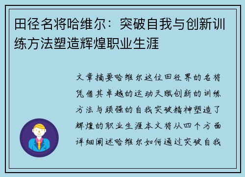 田径名将哈维尔：突破自我与创新训练方法塑造辉煌职业生涯