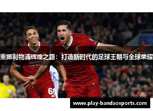 重振利物浦辉煌之路：打造新时代的足球王朝与全球荣耀