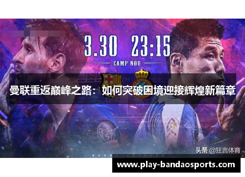曼联重返巅峰之路：如何突破困境迎接辉煌新篇章