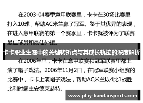 卡卡职业生涯中的关键转折点与其成长轨迹的深度解析
