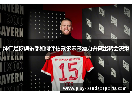 拜仁足球俱乐部如何评估戴尔未来潜力并做出转会决策