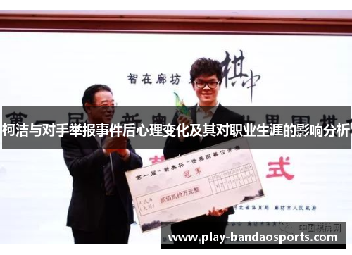 柯洁与对手举报事件后心理变化及其对职业生涯的影响分析