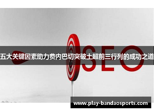 五大关键因素助力费内巴切突破土超前三行列的成功之道