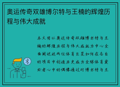 奥运传奇双雄博尔特与王楠的辉煌历程与伟大成就