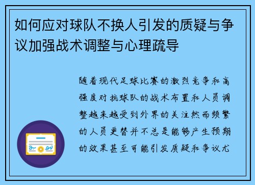 如何应对球队不换人引发的质疑与争议加强战术调整与心理疏导