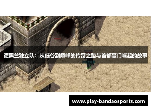 德黑兰独立队：从低谷到巅峰的传奇之路与首都豪门崛起的故事