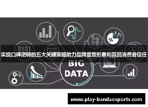 实现口碑逆转的五大关键策略助力品牌重塑形象和赢回消费者信任