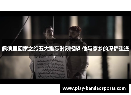 佩德里回家之旅五大难忘时刻揭晓 他与家乡的深情重逢