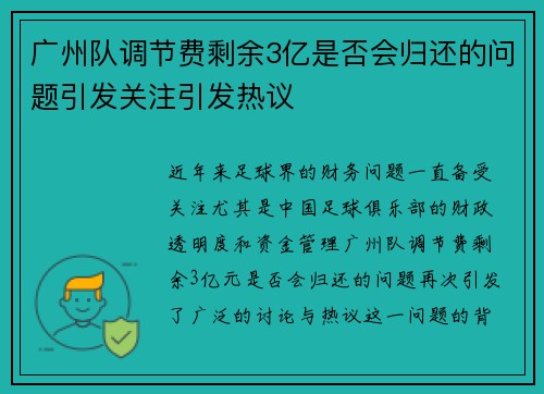 广州队调节费剩余3亿是否会归还的问题引发关注引发热议