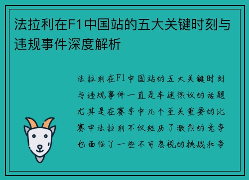 法拉利在F1中国站的五大关键时刻与违规事件深度解析