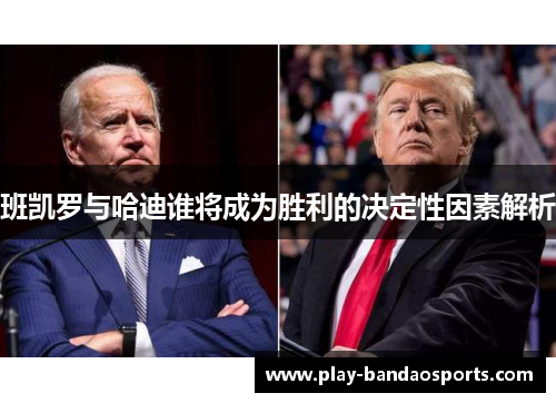 班凯罗与哈迪谁将成为胜利的决定性因素解析