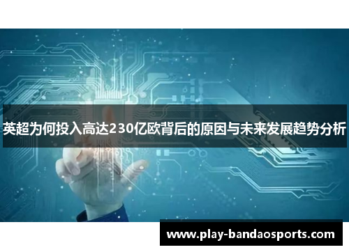英超为何投入高达230亿欧背后的原因与未来发展趋势分析
