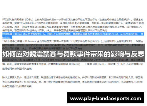 如何应对魏震禁赛与罚款事件带来的影响与反思