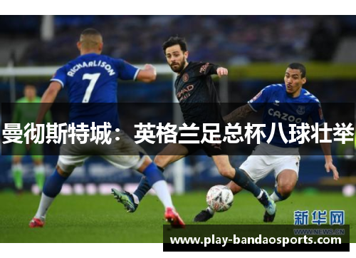 曼彻斯特城：英格兰足总杯八球壮举