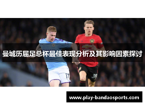 曼城历届足总杯最佳表现分析及其影响因素探讨