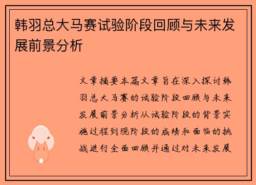 韩羽总大马赛试验阶段回顾与未来发展前景分析