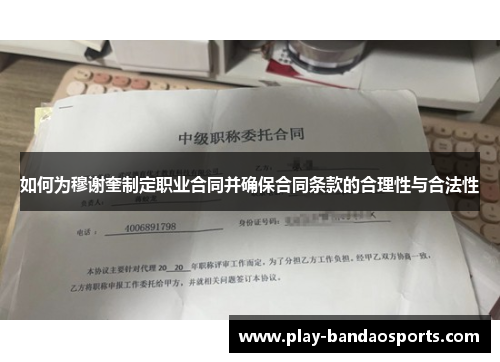 如何为穆谢奎制定职业合同并确保合同条款的合理性与合法性