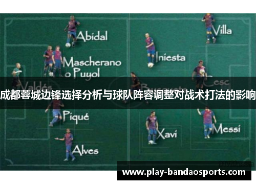 成都蓉城边锋选择分析与球队阵容调整对战术打法的影响