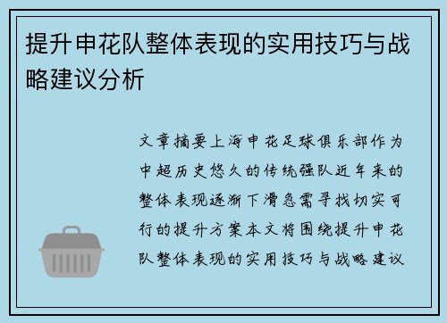 提升申花队整体表现的实用技巧与战略建议分析