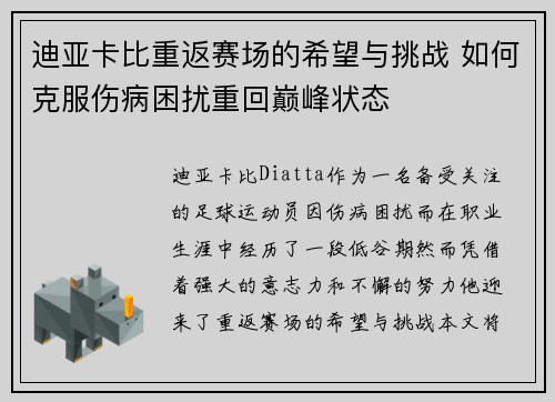 迪亚卡比重返赛场的希望与挑战 如何克服伤病困扰重回巅峰状态