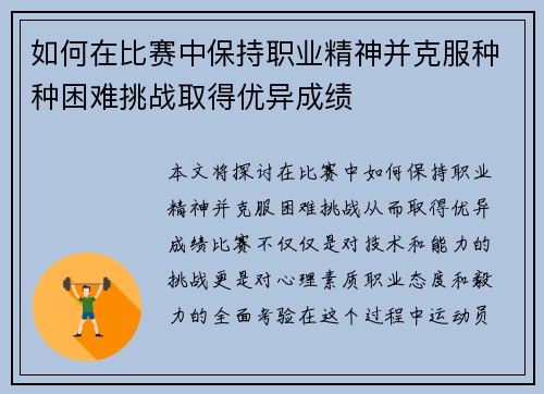 如何在比赛中保持职业精神并克服种种困难挑战取得优异成绩