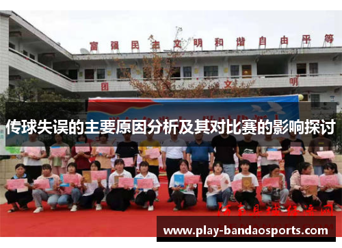 传球失误的主要原因分析及其对比赛的影响探讨