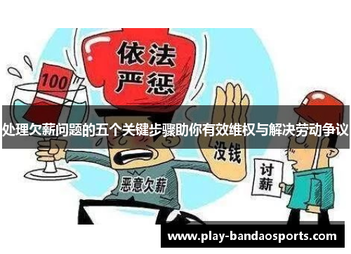 处理欠薪问题的五个关键步骤助你有效维权与解决劳动争议
