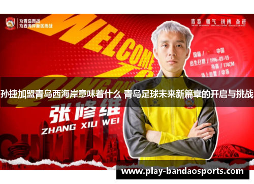 孙捷加盟青岛西海岸意味着什么 青岛足球未来新篇章的开启与挑战
