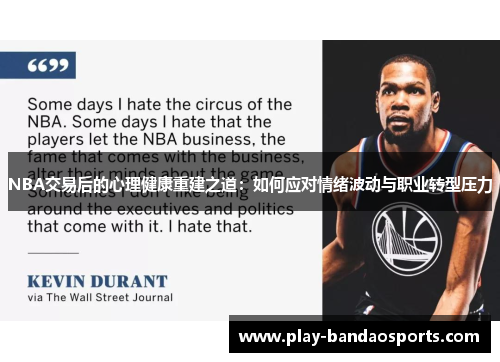 NBA交易后的心理健康重建之道：如何应对情绪波动与职业转型压力