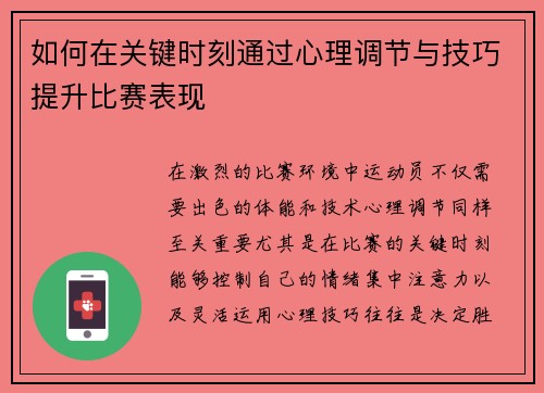 如何在关键时刻通过心理调节与技巧提升比赛表现