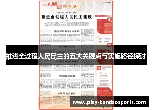推进全过程人民民主的五大关键点与实施路径探讨