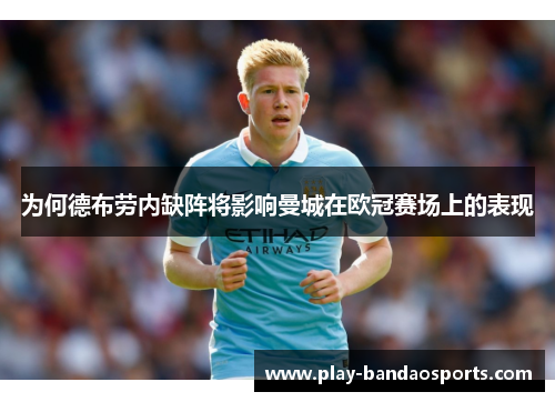 为何德布劳内缺阵将影响曼城在欧冠赛场上的表现
