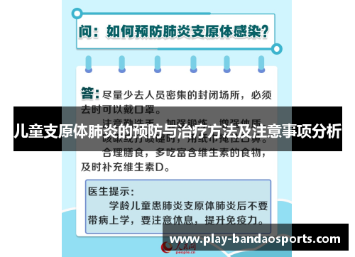 儿童支原体肺炎的预防与治疗方法及注意事项分析