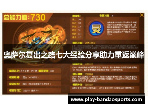 奥萨尔复出之路七大经验分享助力重返巅峰